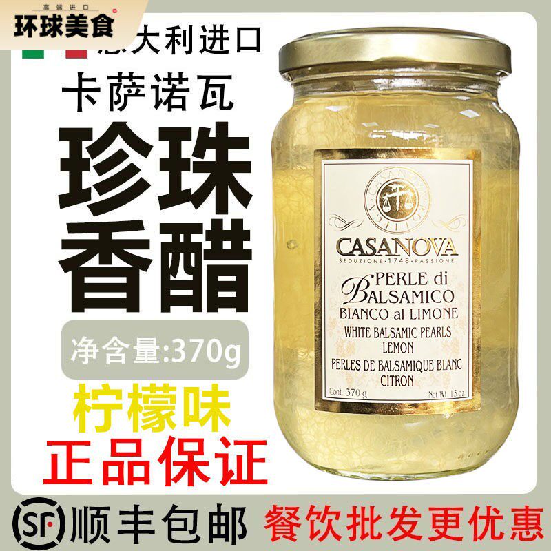 包邮意大利原装进口卡萨诺瓦柠檬味珍珠白醋调味汁370g珍珠醋西餐