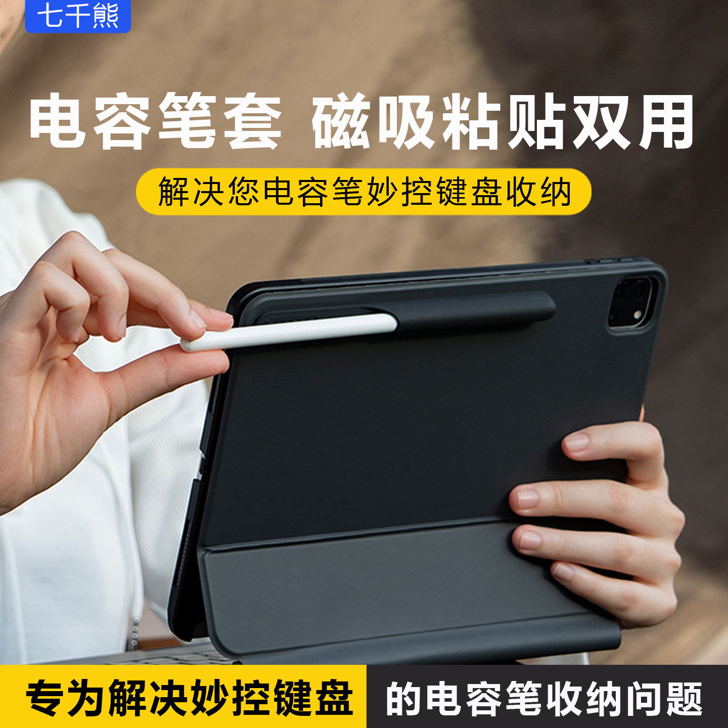 七千熊电容笔收纳套粘贴磁吸双用图片