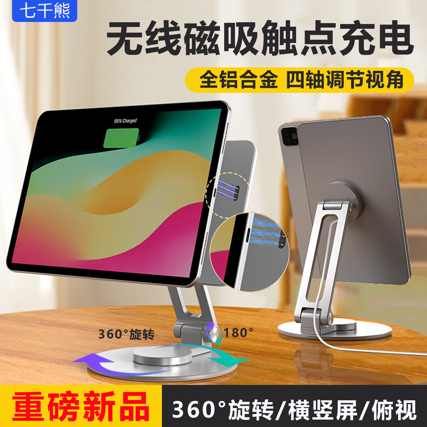 七千熊触点磁吸iPad支架全铝合金