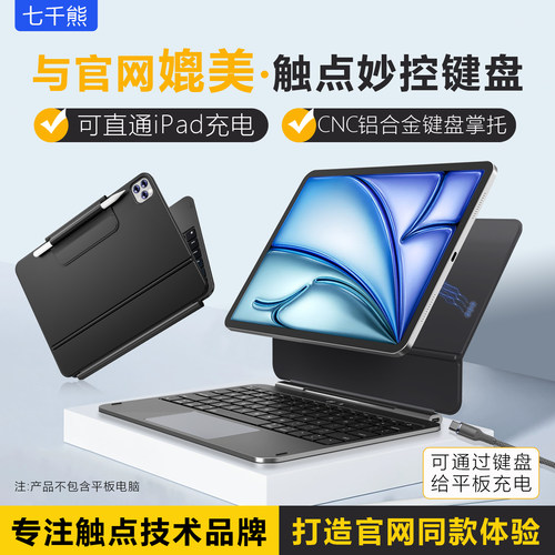 七千熊iPad触点直连妙控键盘