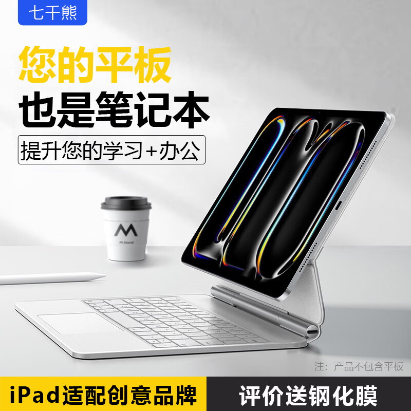 七千熊新款iPadPro妙控键盘