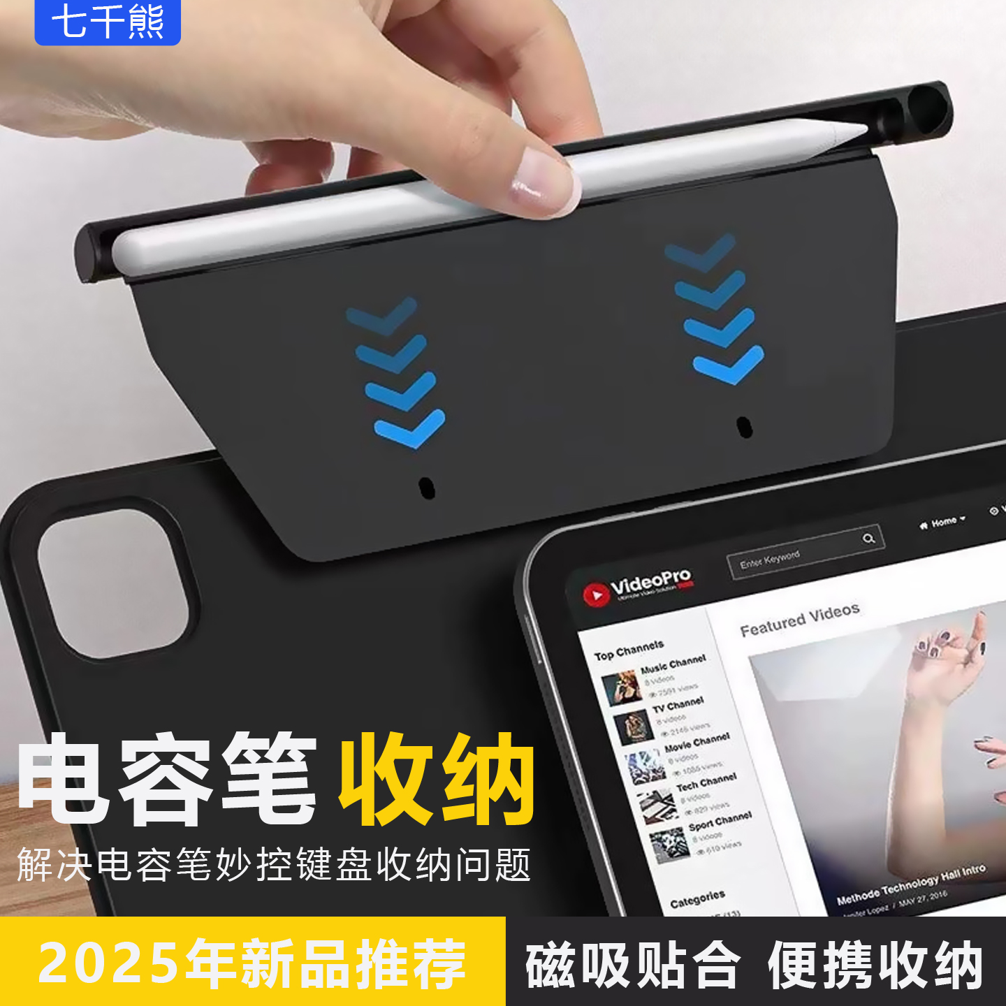 电容笔妙控键盘收纳笔槽轻薄磁吸