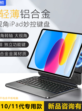 iPad11(A16)超轻薄铝合金蓝牙妙控键盘10代10.9/11英寸苹果平板保护套磁吸悬浮支撑智能触控板