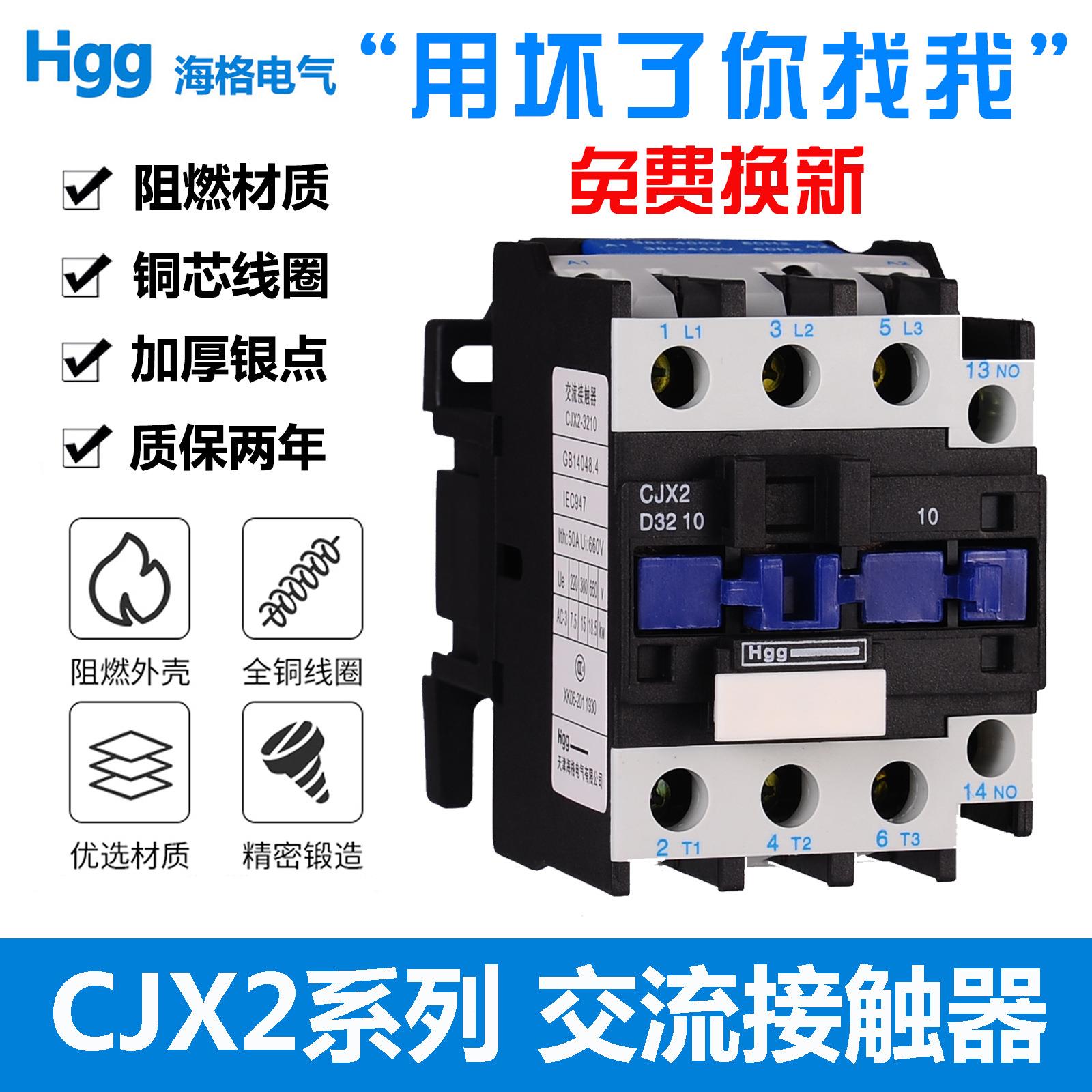 海格CJX2交流接触器0910 1210 3210 5011 阻燃纯铜银触点220V380V