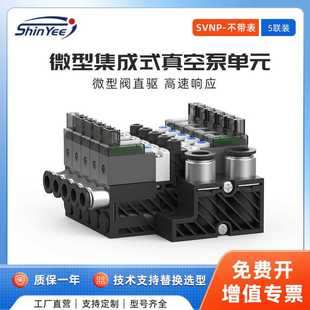 真空泵單元 5聯(lián)微型集成式 不帶表高速響應(yīng)可自動(dòng)破空排氣SVNP