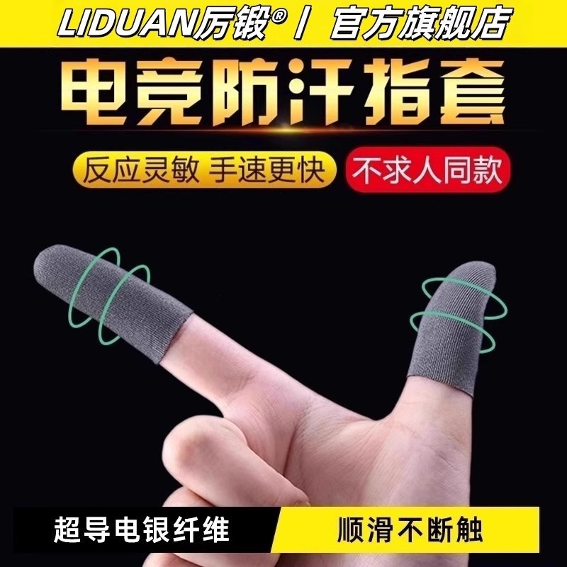 吃鸡手指套防汗神器防滑