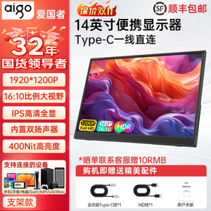 爱国者14英寸便携显示器144HZ电脑显示屏笔记本4K扩展屏便携屏