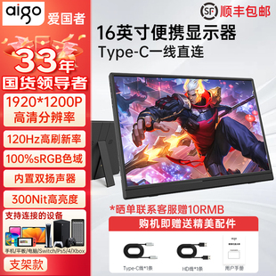 爱国者16英寸便携式显示器120HZ便携屏笔记本扩展屏电脑拓展屏