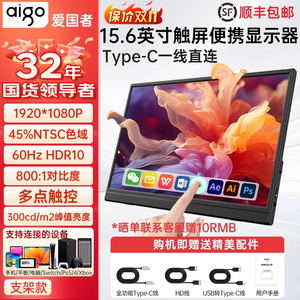 爱国者15.6英寸触控屏便携显示器笔记本扩展屏办公switch外接屏