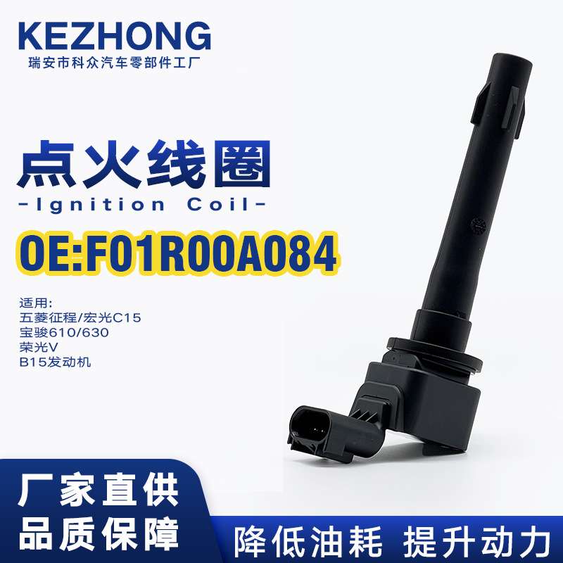 点火线圈F01R00A084适用五菱征程宏光C15宝骏610/630荣光V