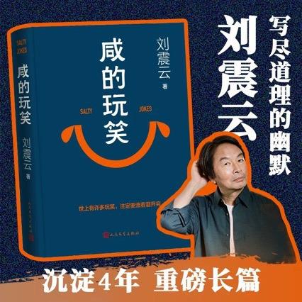 新书 咸的玩笑刘震云 2025写尽道理的幽默 一句顶一万句一日
