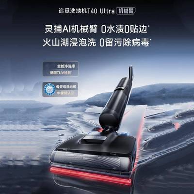 追觅洗地机T40 Ultra机械臂无线平躺吸拖一体自动清洗100℃沸水洗