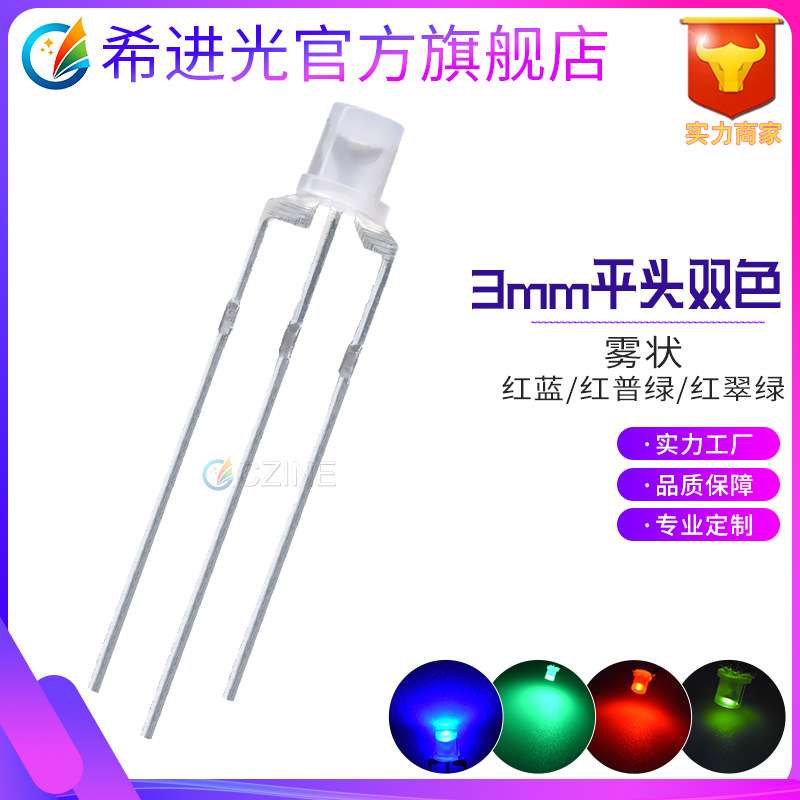 f3雾状3mm平头红普绿红蓝红绿双色指示灯共阴共阳直插式led灯珠