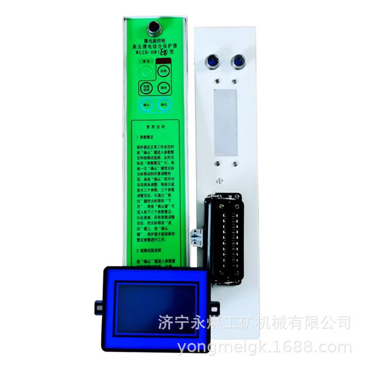 WGZB-HW(E8)型微电脑控制高压馈电综合保护器