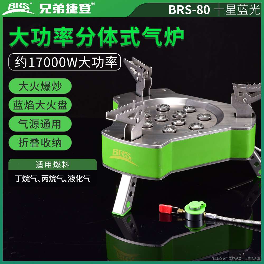 厂家现货BRS-80大功率分体式气炉十星蓝光户外液化灶野营防风炉