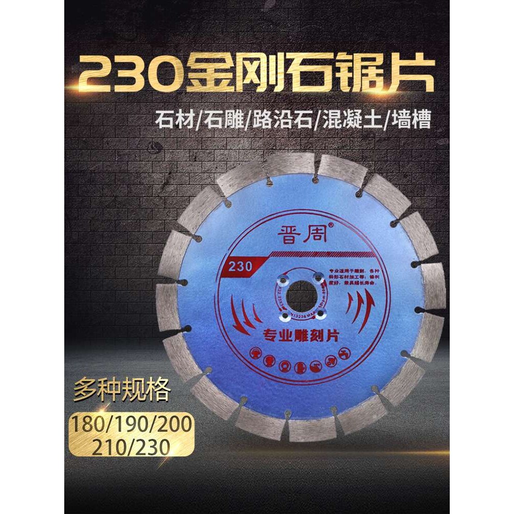 晋周230金刚石锯片190开槽片石材混凝土切割片水泥楼板切桩片