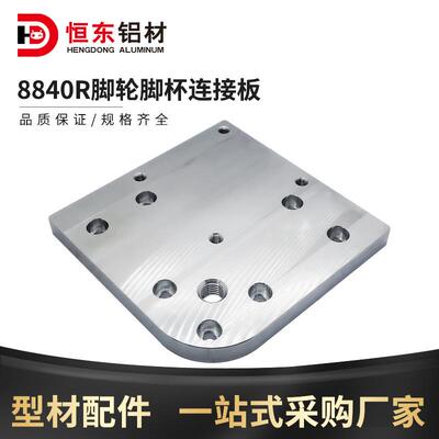 8840R形端面连接板8080铝端面板半圆形工业铝型材支撑脚板M16