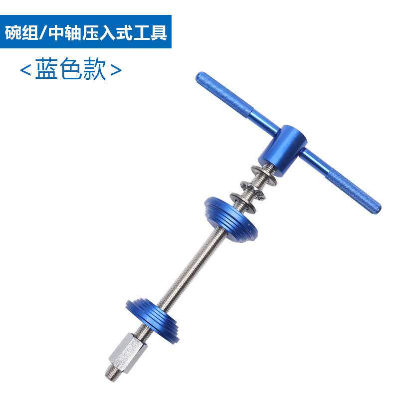 自行车碗组压入工具 BB中轴安装工具 压入式腕组修理工具骑行装备