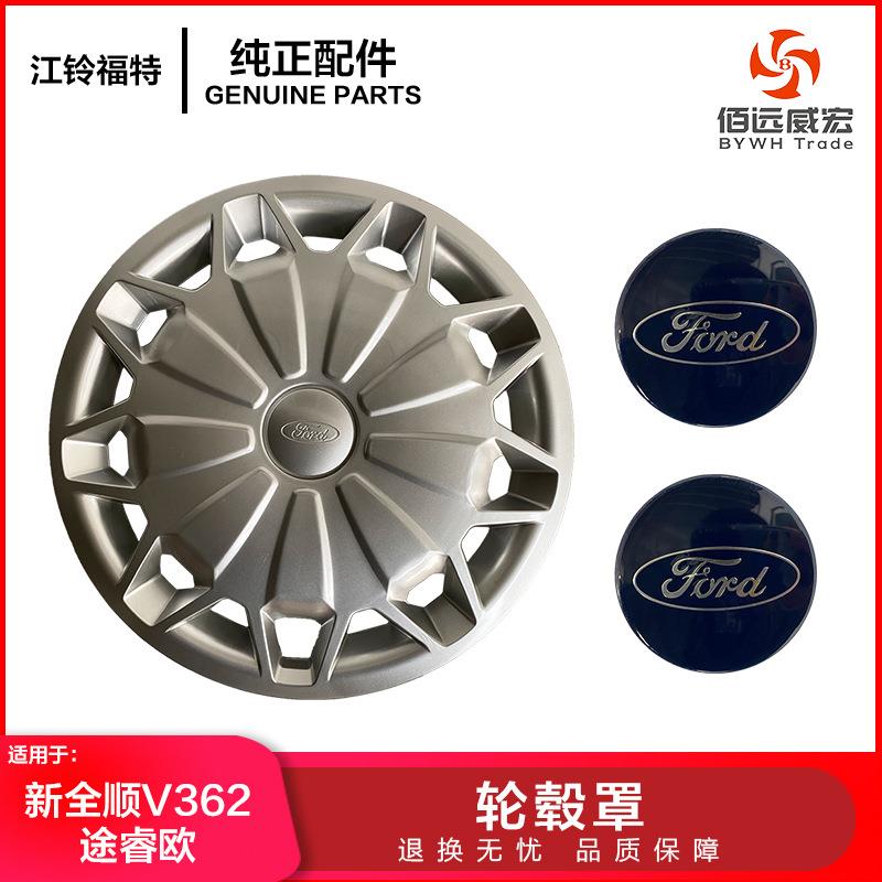 江铃新全顺V362轮毂盖途睿欧轮罩轮芯盖 FORD标轮圈罩