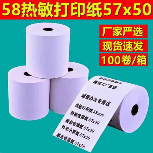 收银机打印纸热敏纸外卖小票纸超市餐饮打印纸薄款卷纸物流票据