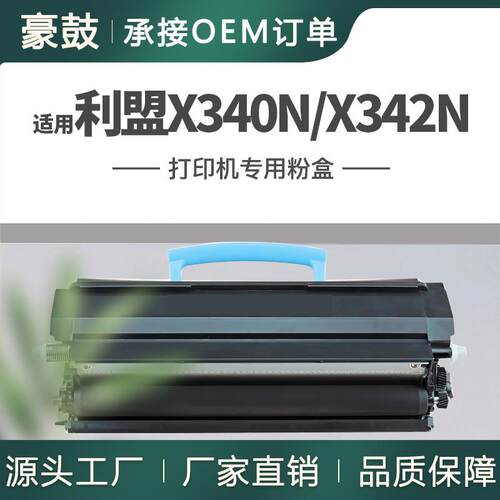 适用利盟X340粉盒X340N硒鼓X342N墨盒X340A11G碳粉340H11G墨盒