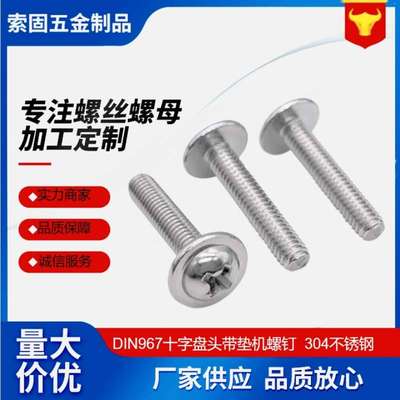 304不锈钢 十字圆头带垫机丝 盘头带介子螺丝 DIN967 M1.4-M6