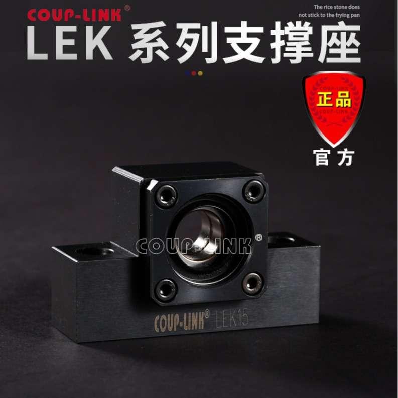 COUP-LINK 支撑座 LEK 固定侧 丝杆支撑座 厂家直销 轴承座