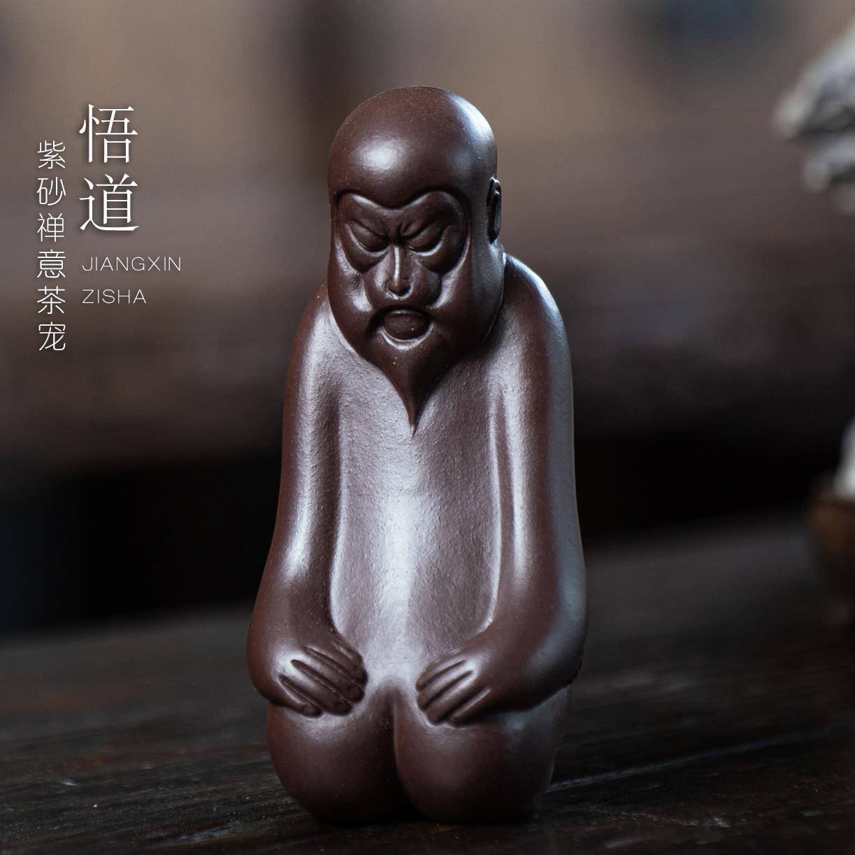紫砂茶宠猴子大圣悟道悟空原矿紫泥茶桌台小摆件复古配件陶瓷可养
