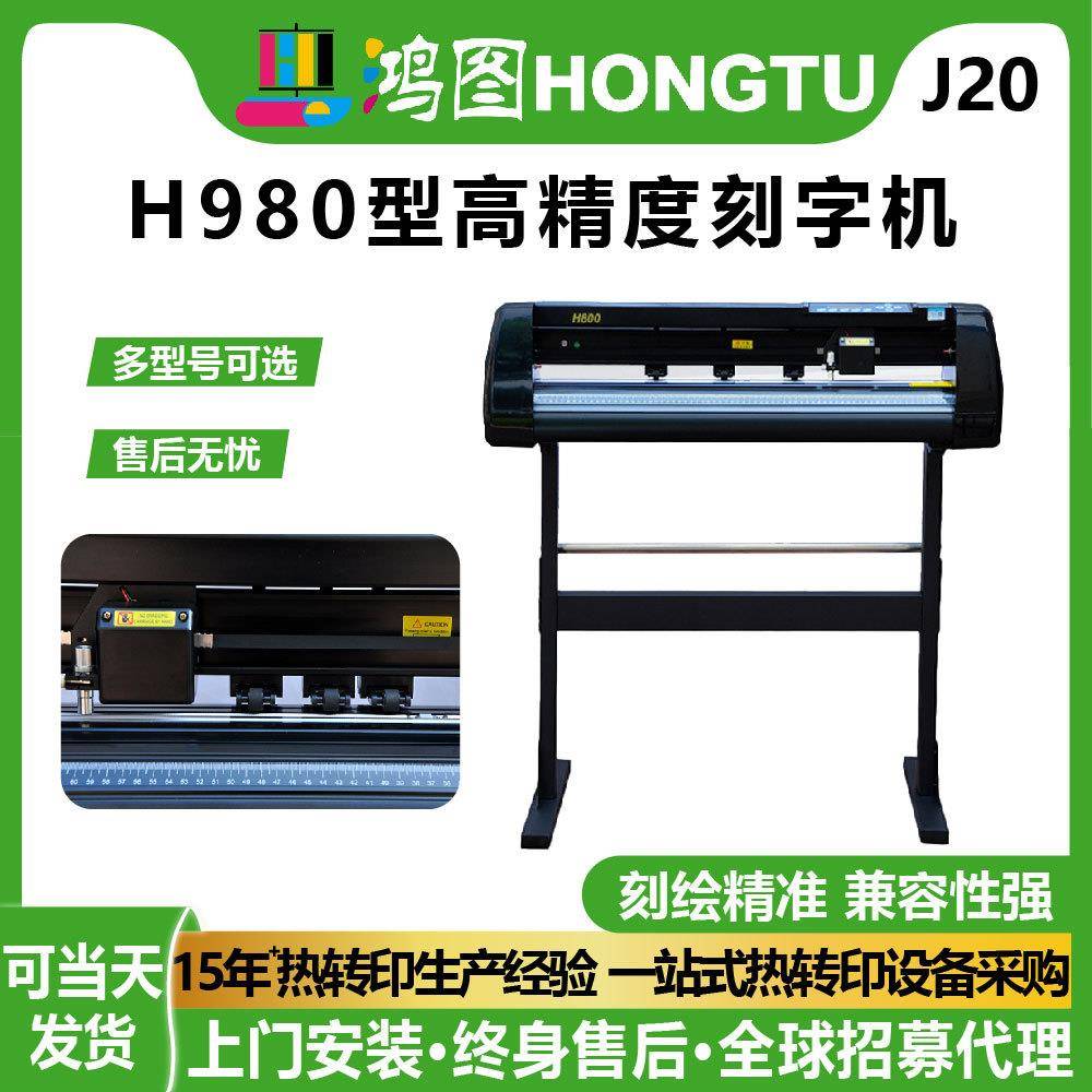 鸿彩高精度电脑刻字机刻绘广告锦旗石碑印花发泡膜不干胶纸割字机