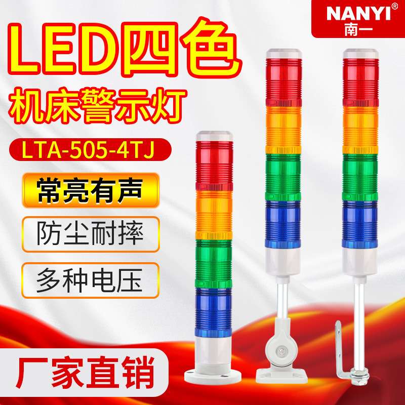 三色灯LTA505-4TJ多层常亮警示灯 LED信号灯数控机床报警指示灯