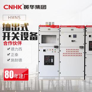 CNHK黄华集团HMNS金属铠装移开抽出式高压开关设备配电柜厂家直发