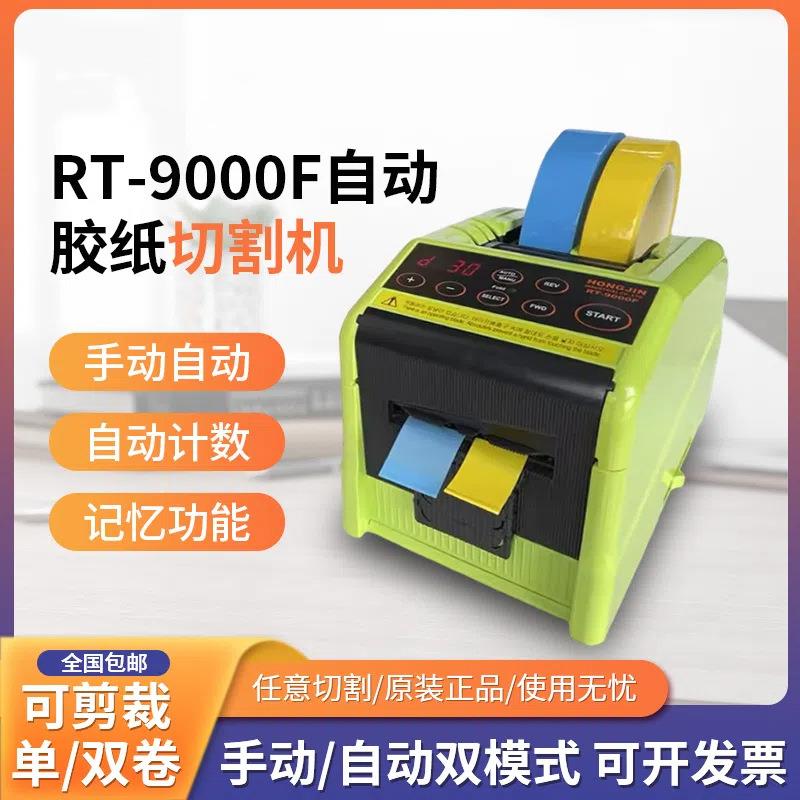 原装RT-9000F自动胶带切割机 胶纸切割机 胶带切割机