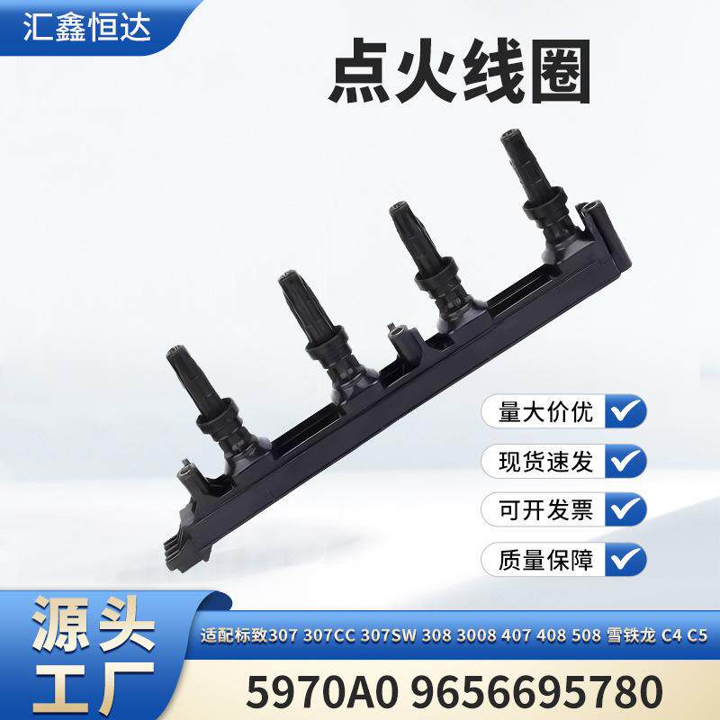适用标致307 3008 407 408雪铁龙C4 C5点火线圈5970A0 9656695780