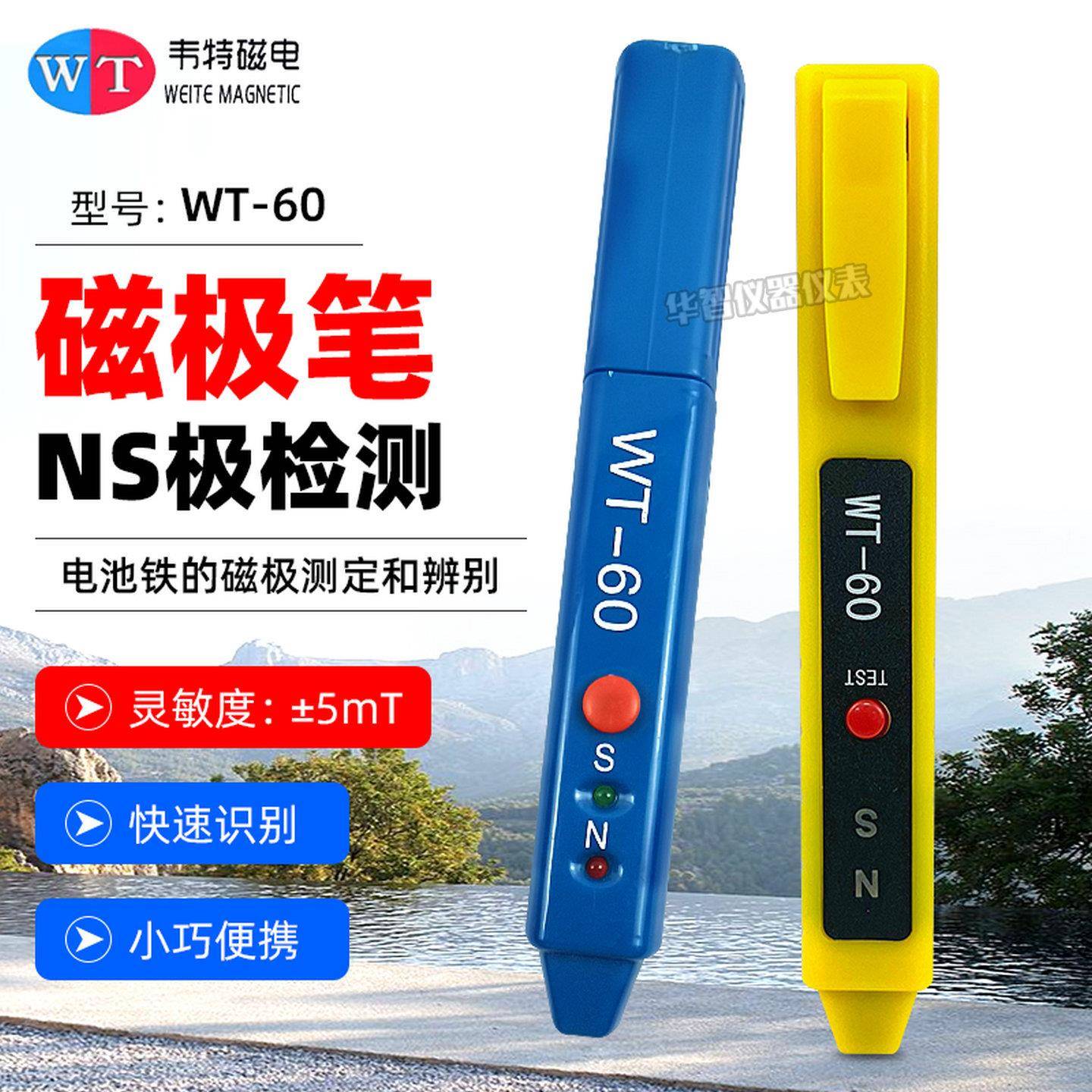 韦特磁电磁极笔WT-60南北极辨别笔磁铁极性NS检测笔