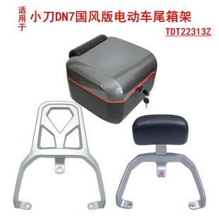 电动车尾架TDT22313ZM铝合金扶手靠背后衣架尾 适用小刀DN7国风版