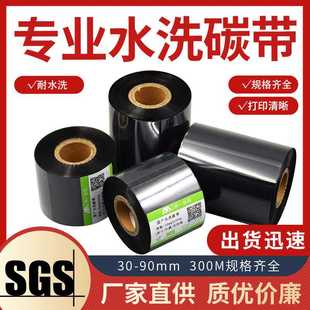 水洗唛标 耐水洗碳带30mm 打印色带 黑白绸缎耐熨烫 300m条码