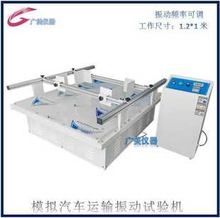 厂家供应 模拟震动运输实验台 模拟汽车运输振动测试台 1.2X1米