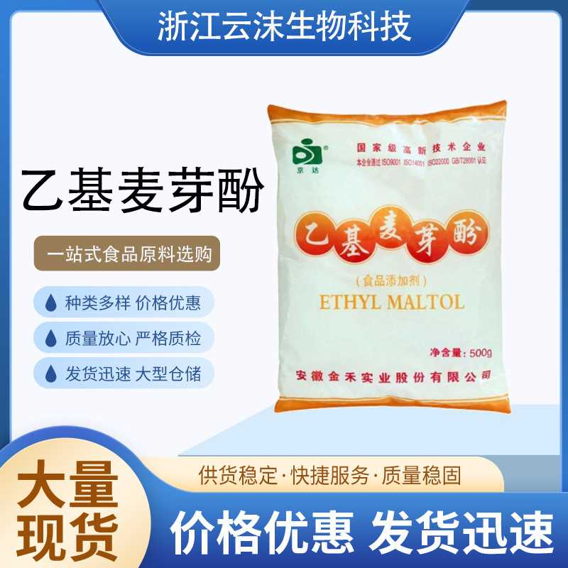 京达牌乙基麦芽酚食品级增味剂乙基麦芽酚500g/袋起订 麦芽酚