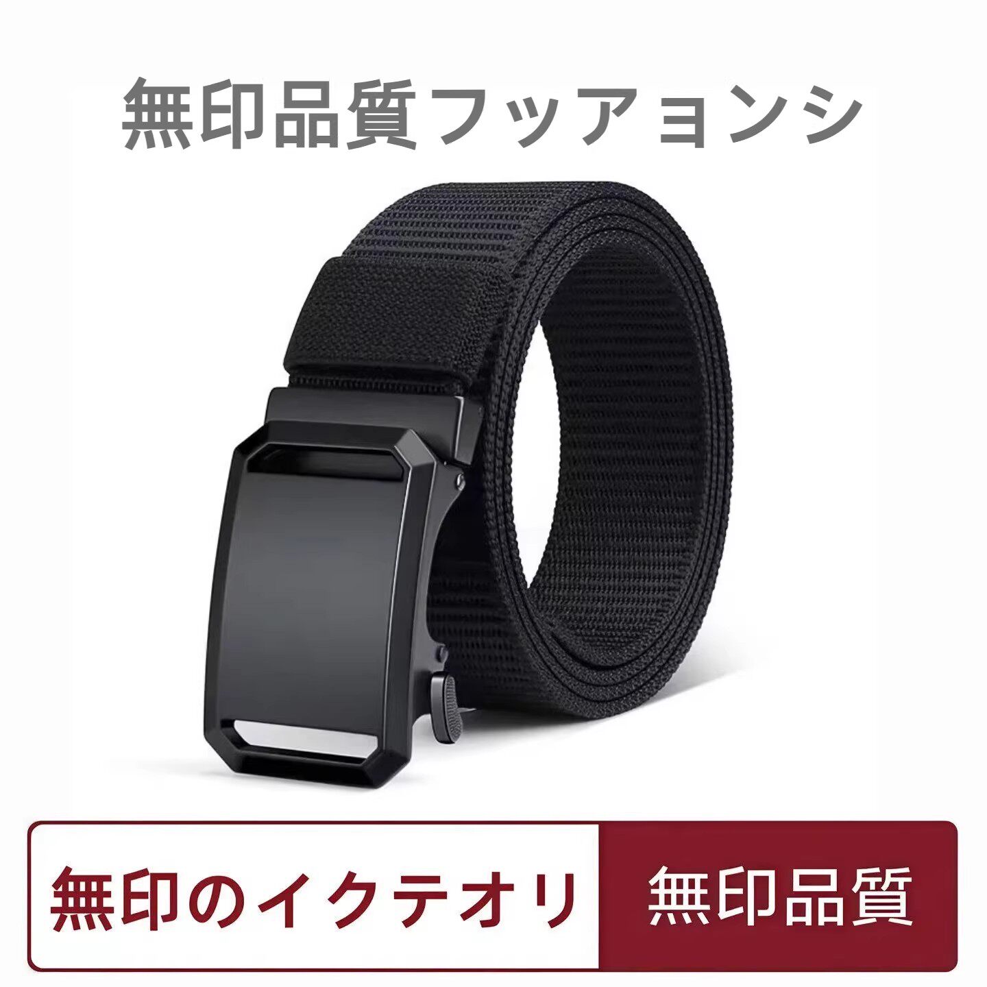 日本无印男士战术皮带2025新款自动扣帆布工装休闲户外男款裤腰带