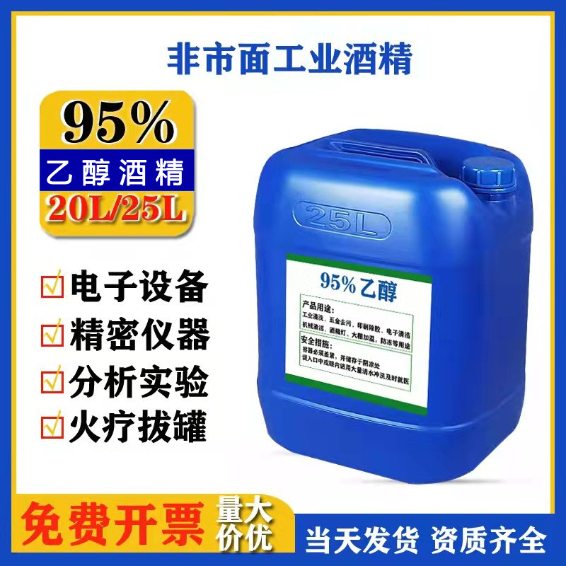 乙醇95酒精25L消毒精密仪器清z洗大桶40斤95%泡药酒高浓度乙醇实