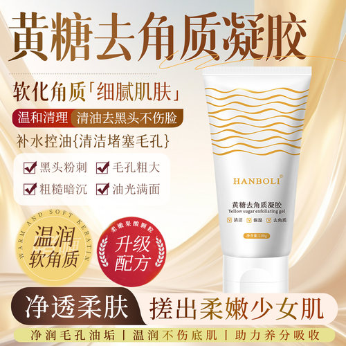 【商超断货王】黄糖去角质啫喱