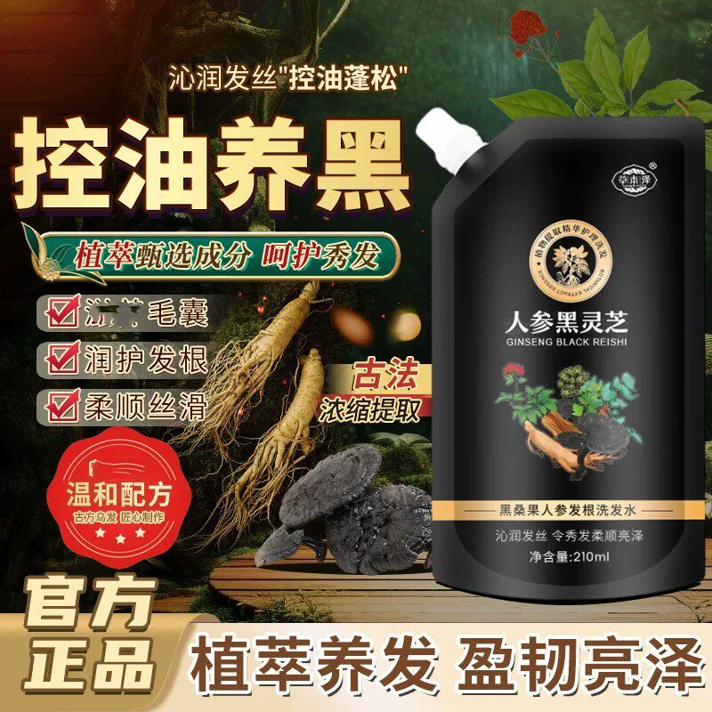 草本泽人参黑灵芝洗发水官方正品洗发水