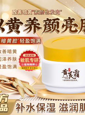 润凰黄芪霜官方旗舰店正品老品牌国货去黄面霜补水保湿滋润改暗沉