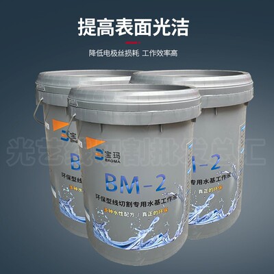 线切割耗材BM-2环保型线切割专用水基工作液宝玛油胶桶18L