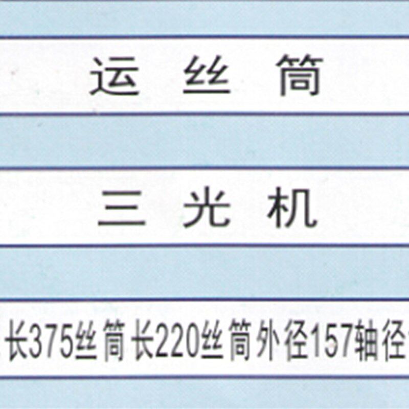 三光机 线切割  运丝筒 走丝筒 圈丝筒 储丝筒 可以按规格定做