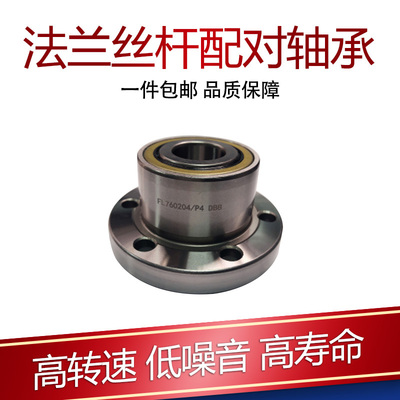 DH/FLS/FL760202/P4 DBB 2RS 法兰丝杆配对整体轴承数控精密机床