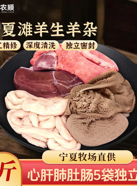宁夏滩羊生羊杂10斤干净食材新鲜5斤羊下水羊肚羊肠羊肝羊心羊肺