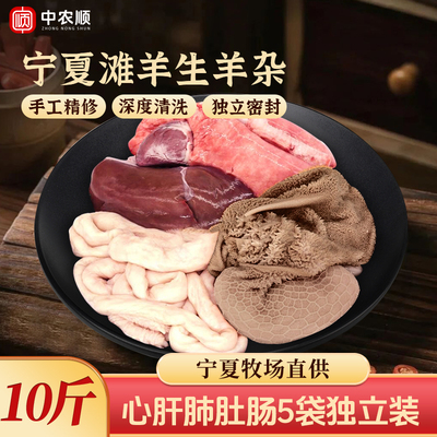 宁夏滩羊生羊杂10斤干净食材新鲜5斤羊下水羊肚羊肠羊肝羊心羊肺