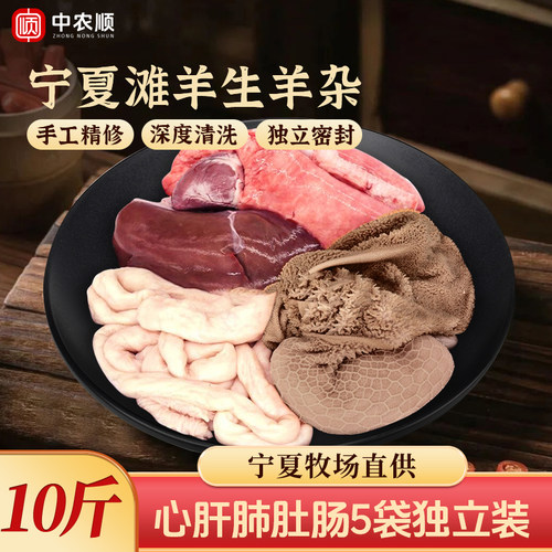 宁夏滩羊生羊杂10斤干净食材新鲜5斤羊下水羊肚羊肠羊肝羊心羊肺