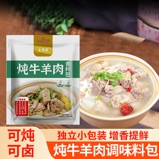 独立包装炖肉调味料炖牛羊肉汤料包小包装50g*1袋